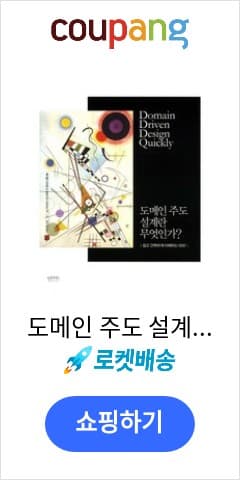 도메인 주도 설계란 무엇인가:쉽고 간략하게 이해하는 DDD, 인사이트